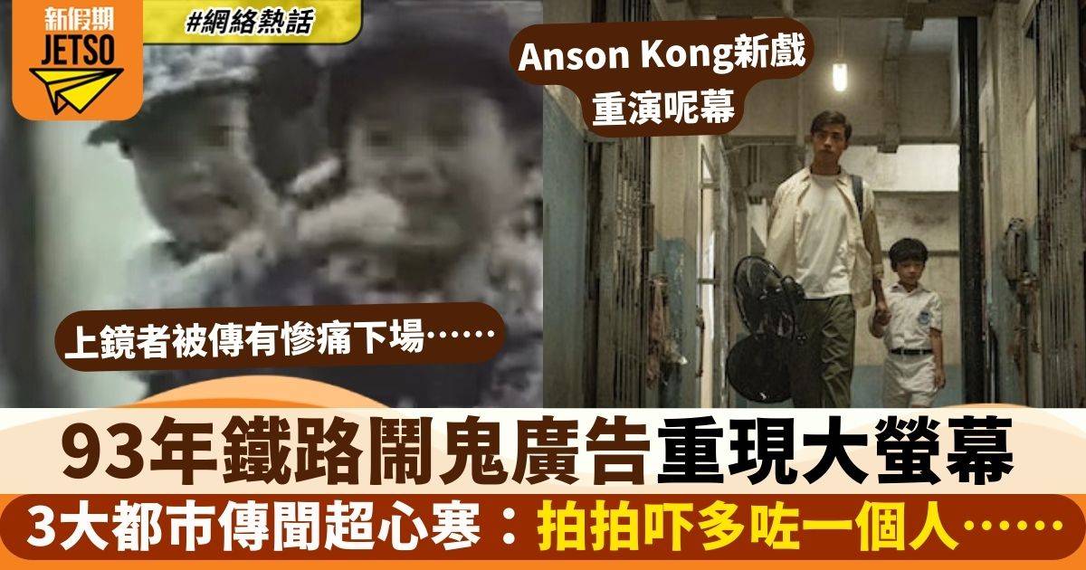 《七月返歸》｜1993年九廣鐵路廣告疑鬧鬼　傳出3大恐怖傳聞：演員下場好慘