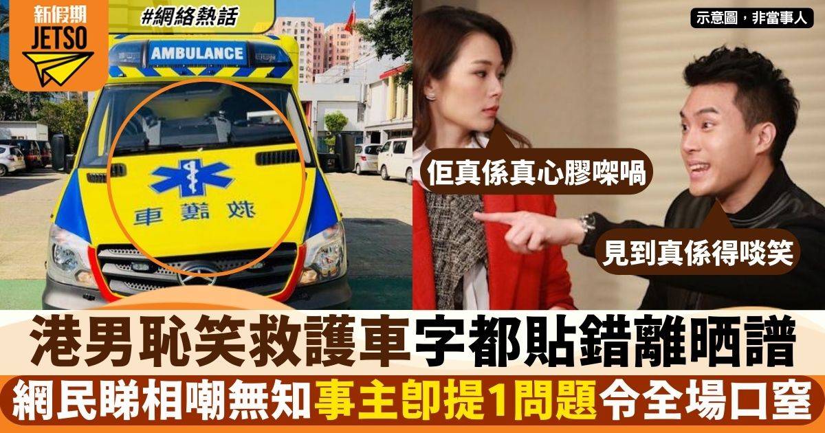 港男嘲救護車字都貼錯得啖笑　網民見圖狂嘲無知　終提1問題令人轉軚