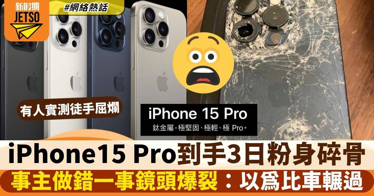iPhone 15 Pro到手3日即粉身碎骨　崩壞照超震撼：脆過薯片　
