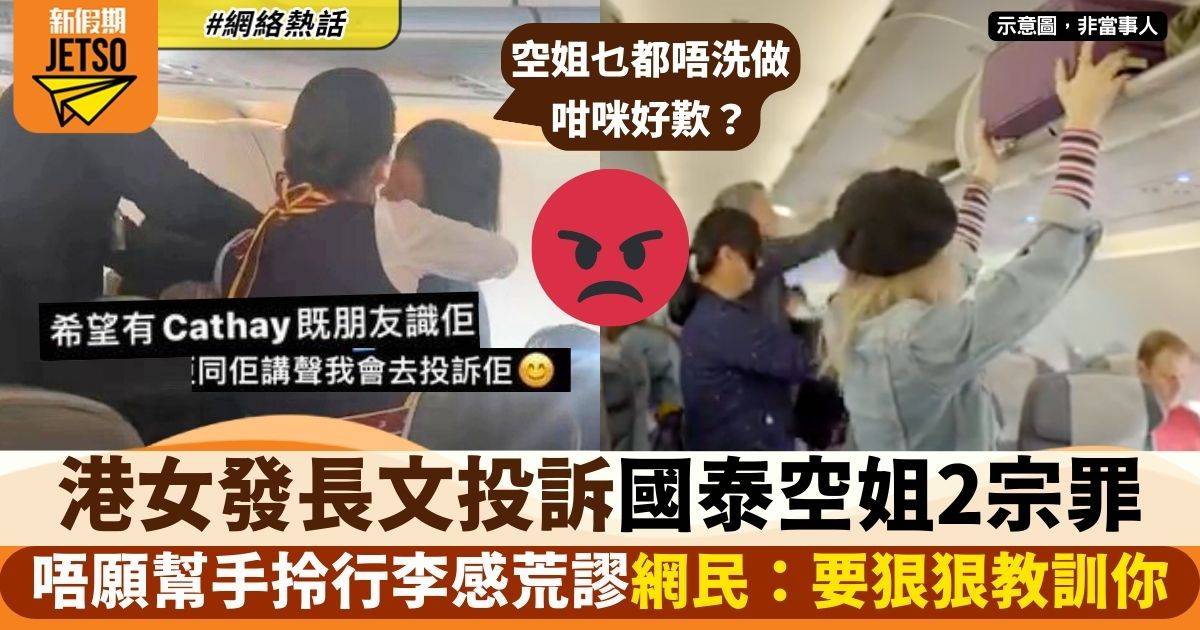 港女投訴國泰空姐2宗罪感荒謬　唔幫手拎行李好激氣　網民：無常識？