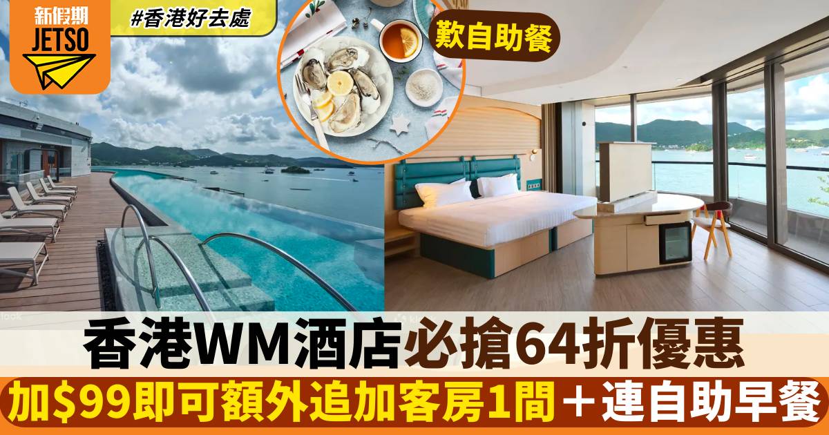 香港WM酒店必搶64折優惠！