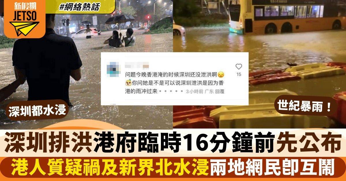 香港暴雨破歷史紀錄　港人質疑深圳排洪禍及新界北區水浸　兩地即互罵