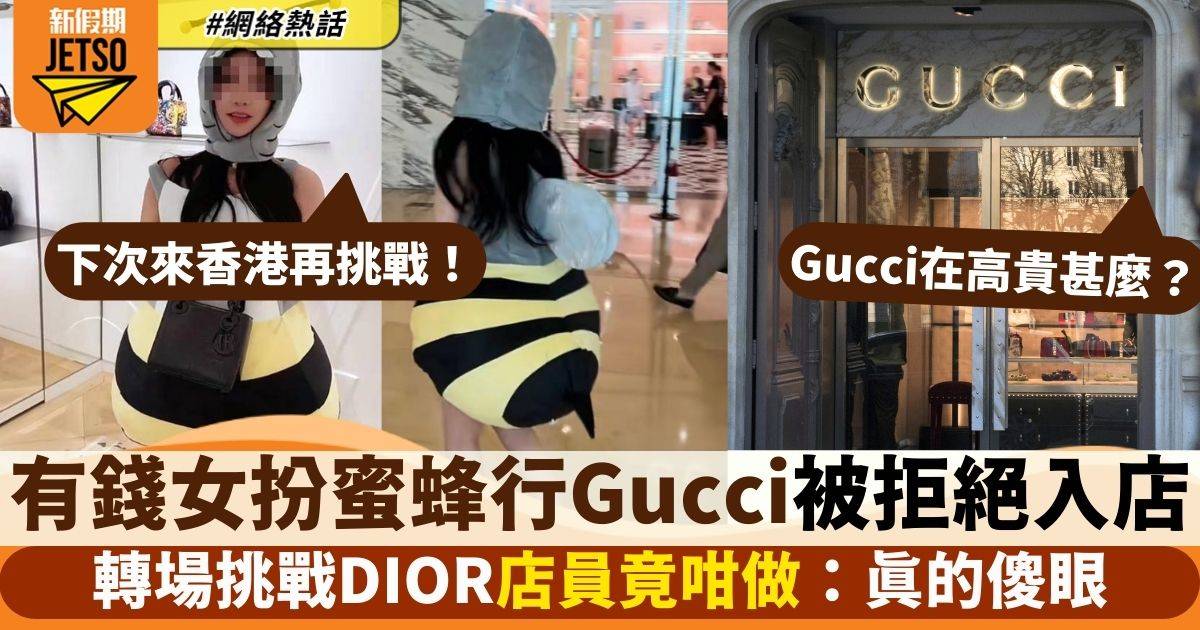 內地女扮蜜蜂行名店被Gucci拒入　店員1舉動遭鬧爆：有這麼的高貴嗎？