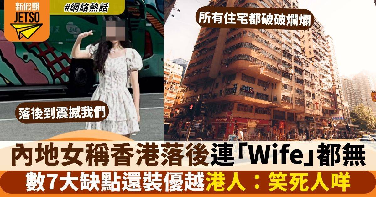 內地女稱香港落後連「Wife」都沒有　留言被網民狂嘲仍死撐：為甚麼不承認？
