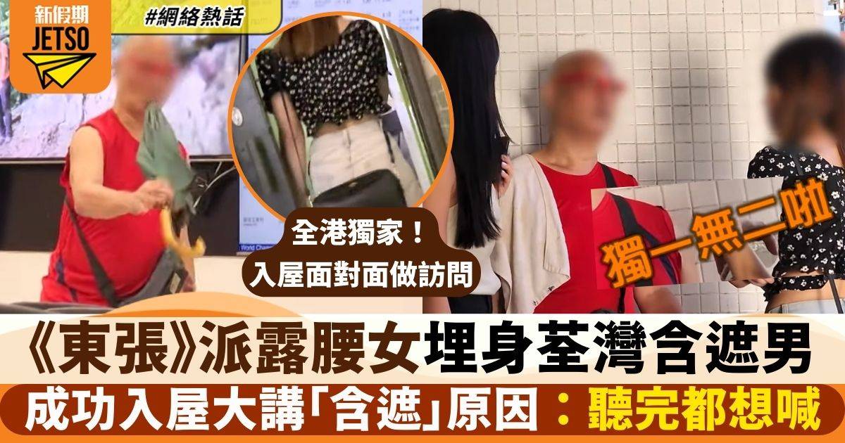 東張西望｜露腰女埋身荃灣含遮男　成功入屋大講心事　揭發悲慘身世