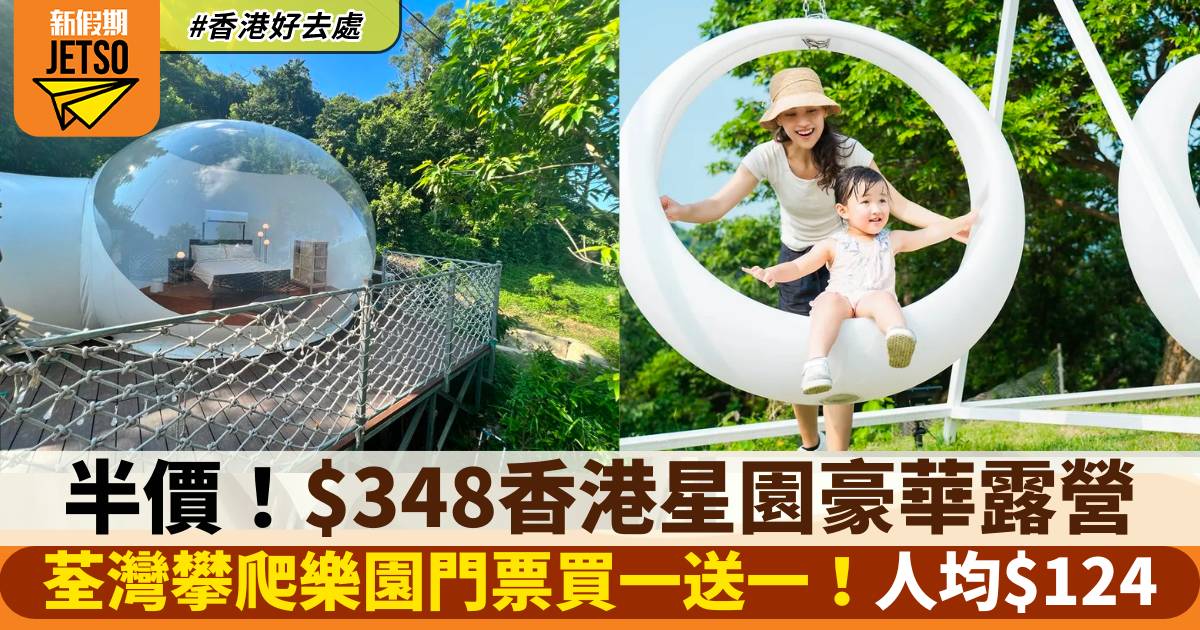 香港星園豪華露營限定半價！荃灣攀爬樂園門票買一送一人均$124