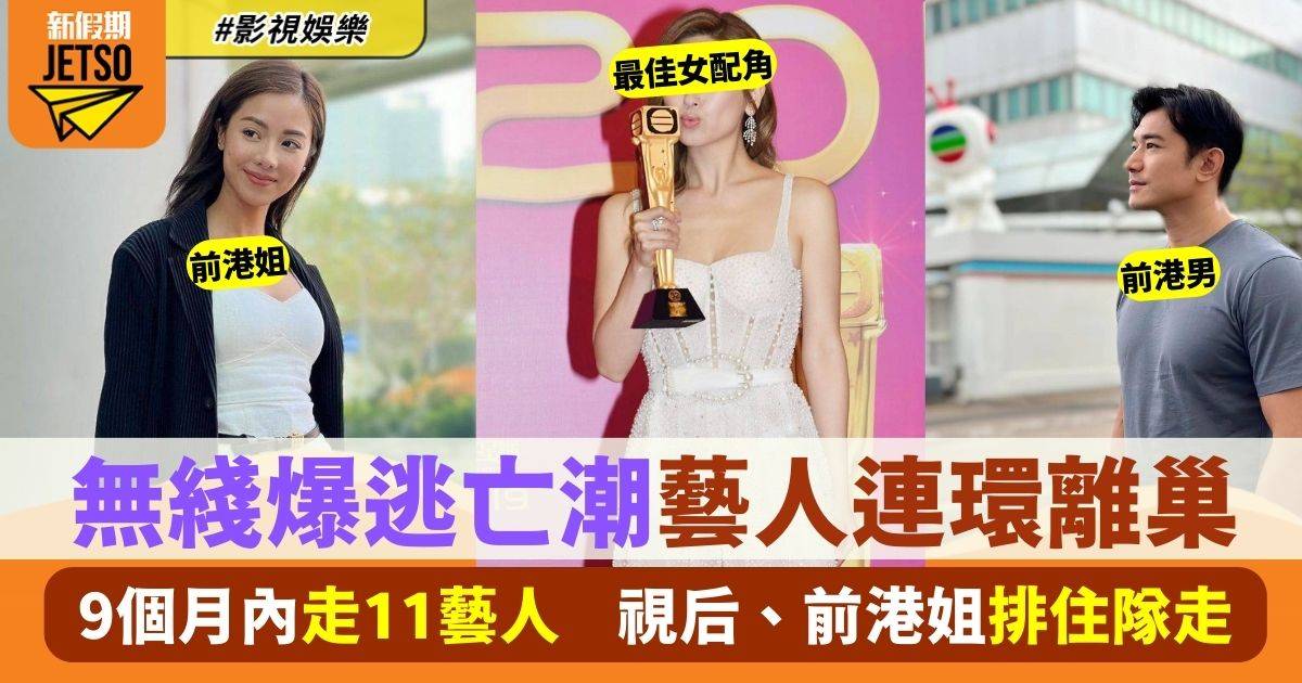 TVB再爆逃亡潮9個月內走11位藝人  最佳女配角、前港姐港男輪住走