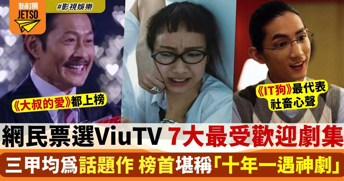 網民最愛7大ViuTV劇集 《大叔的愛》唔入三甲 、《那年盛夏》被封神劇