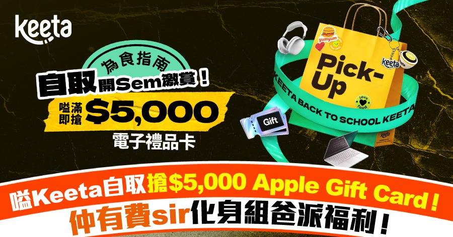 開Sem必睇！發掘Keeta自取美食隨時搶 最高港幣5,000元獎賞