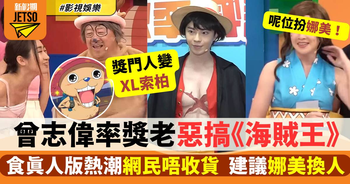 獎門人｜曾志偉孖獎老扮《海賊王》 網民笑指：TVB都跟風拍真人版？