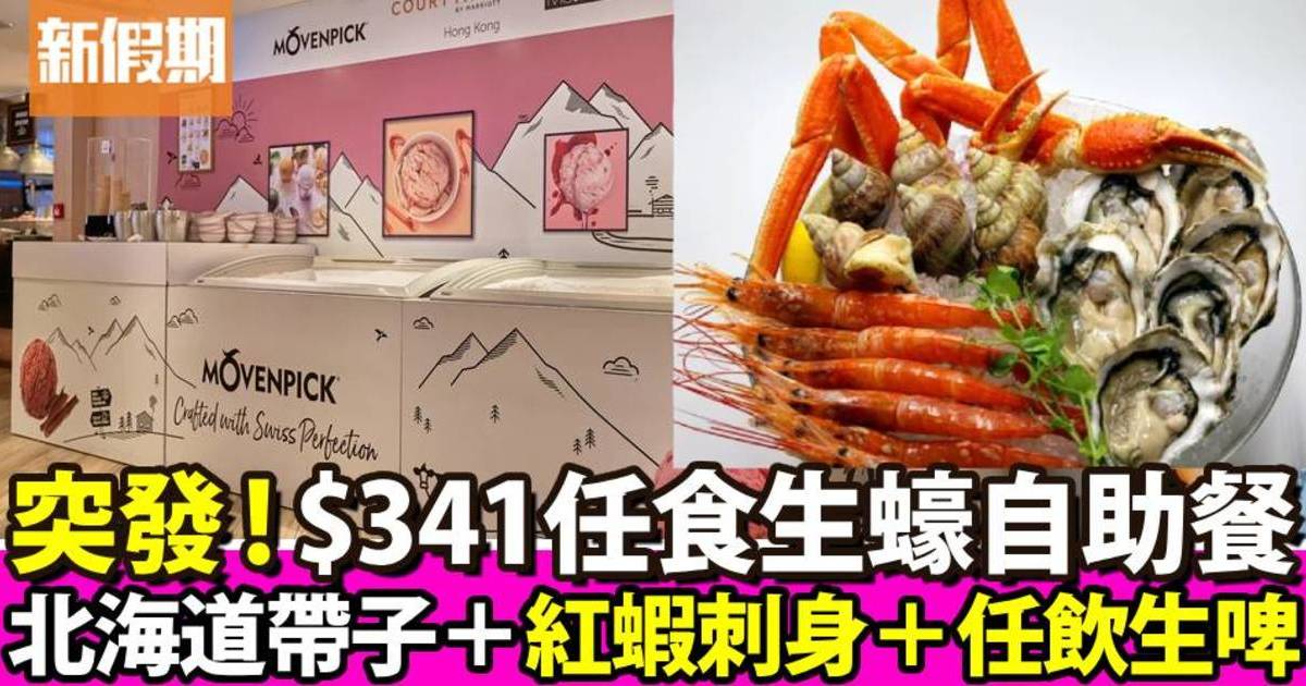 西環萬怡酒店MoMo Cafe自助餐55折！$341任食生蠔＋北海道帶子＋紅蝦刺身！