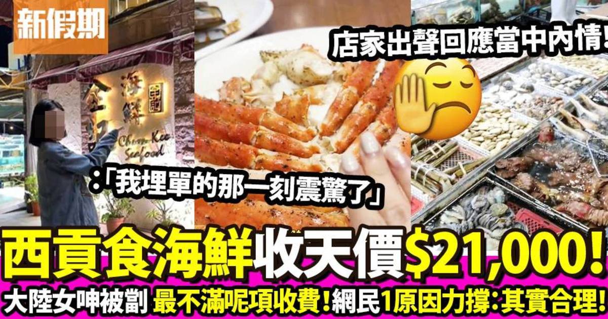大陸女西貢食海鮮埋單驚見$21,000！香港網民力撐：其實收費合理！