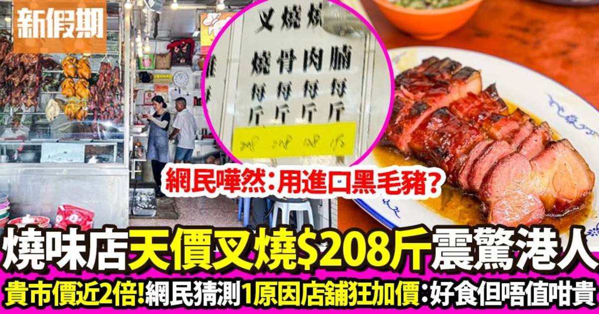 柴灣人氣燒味店叉燒價錢驚人要價$208/斤！網民：呢個價買到成隻雞了！