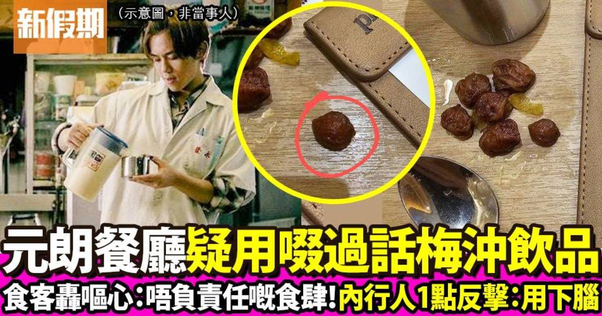 食客投訴餐廳疑用啜過話梅沖飲品：唔負責任嘅食肆！