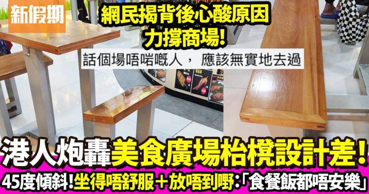 港人炮轟西九龍中心美食廣場枱櫈設計差！網民竟一面倒支持商場