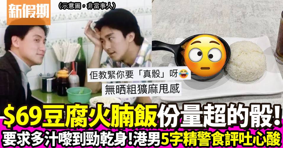 港男茶餐廳食$69豆腐火腩飯大彈份量的骰！ 網民恥笑：仲衰過兩餸飯