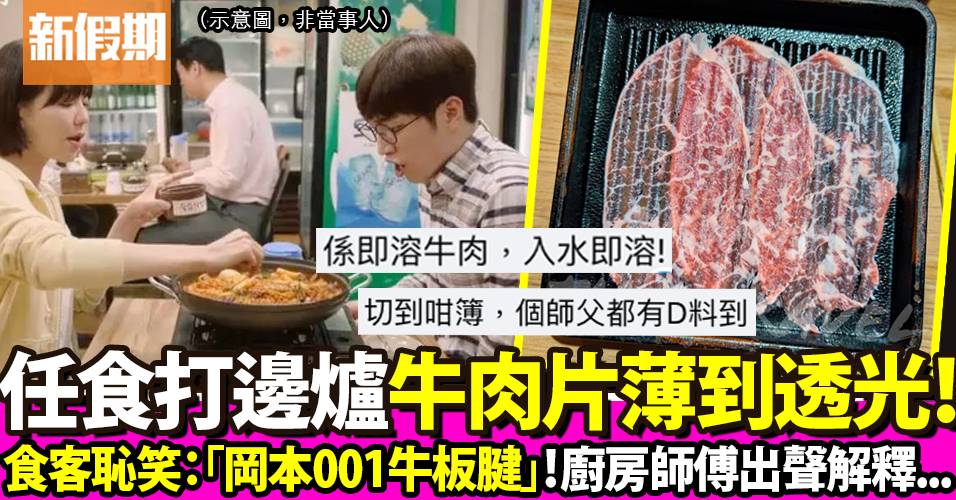 打邊爐驚見牛肉片超薄透  港人恥笑：「岡本001牛板腱」