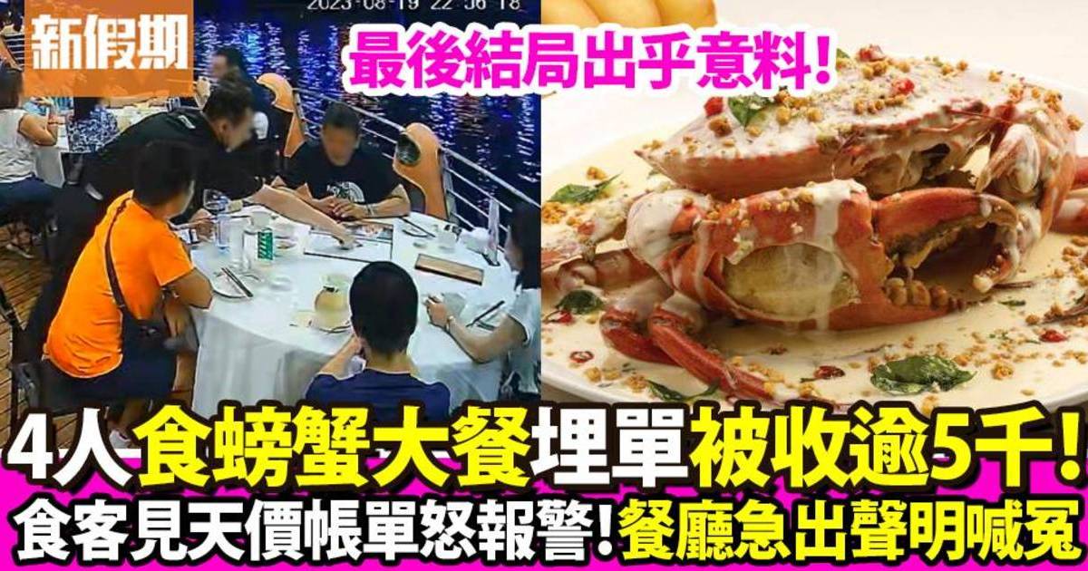 一行4人新加坡食螃蟹大餐埋單被收逾5千 嬲爆報警最後結局