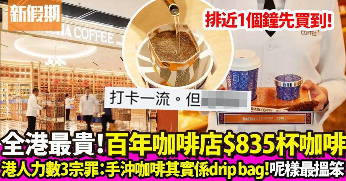 中環ifc百年咖啡店Bacha Coffee被轟3宗罪 港人力數：收$70只係沖Drip bag！
