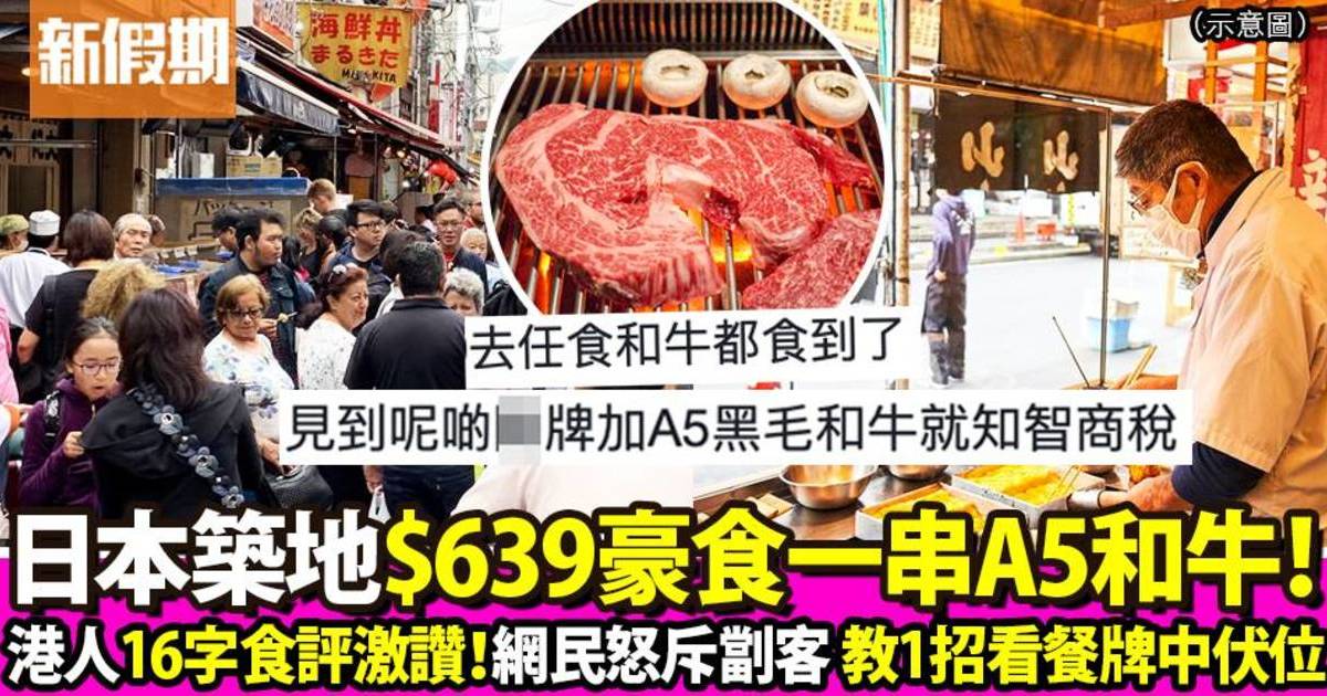 港人遊日本築地市場$639豪食一串A5和牛串燒！網民怒轟擺明劏客