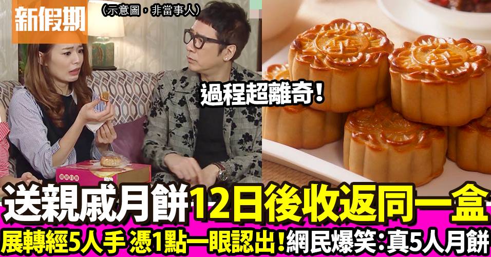 男子買月餅送親戚 結果12日後送返回自己手上！過程超離奇爆笑