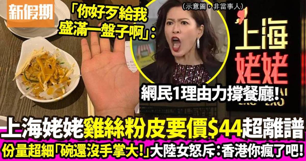 大陸女幫襯上海姥姥一碗雞絲粉皮$44但份量超細！怒斥：「香港你瘋了吧」