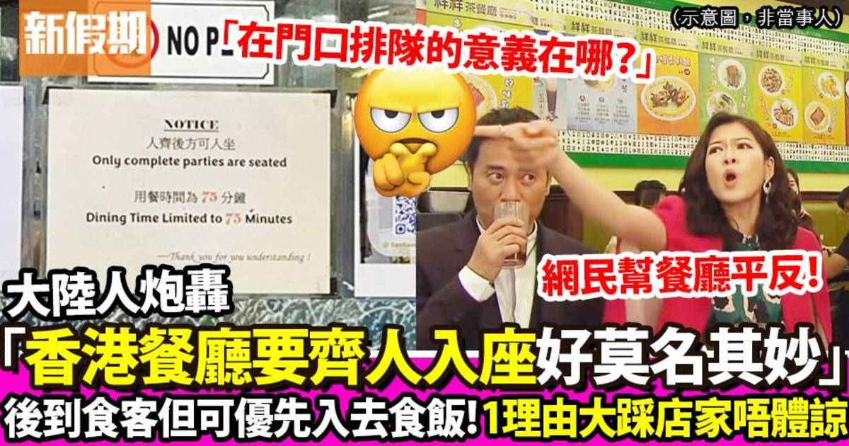 大陸人炮轟香港餐廳要齊人入座好奇怪：「所以在店門口排隊的意義在哪？」