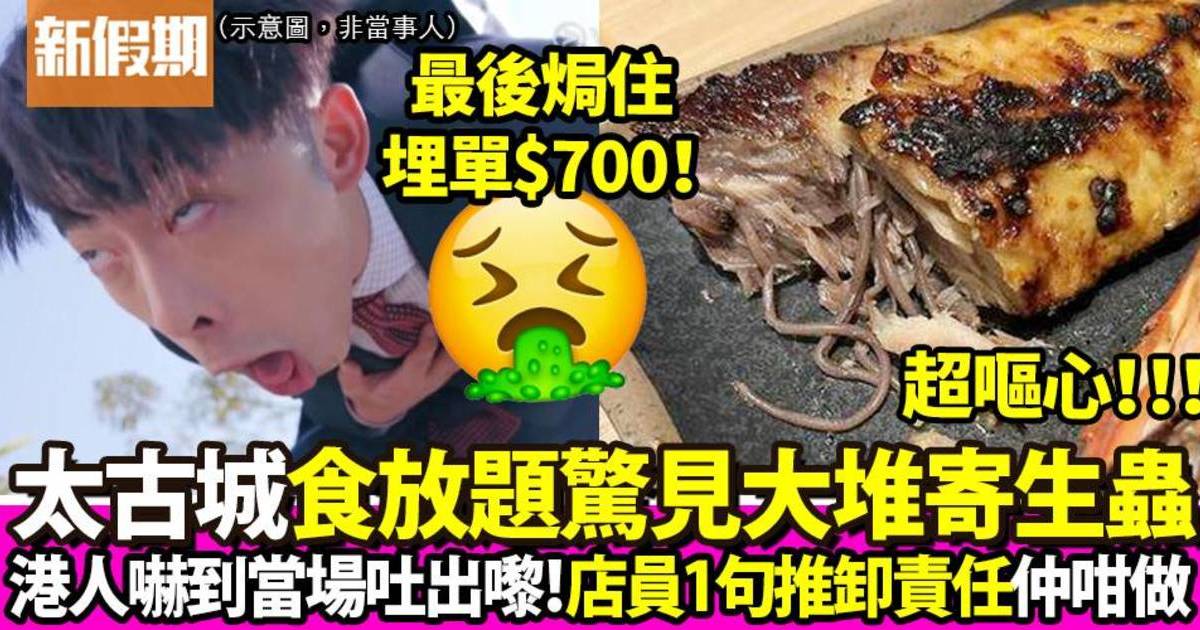 港夫婦燒肉放題食西京燒驚見一大堆寄生蟲 向店舖反映只獲1句回覆