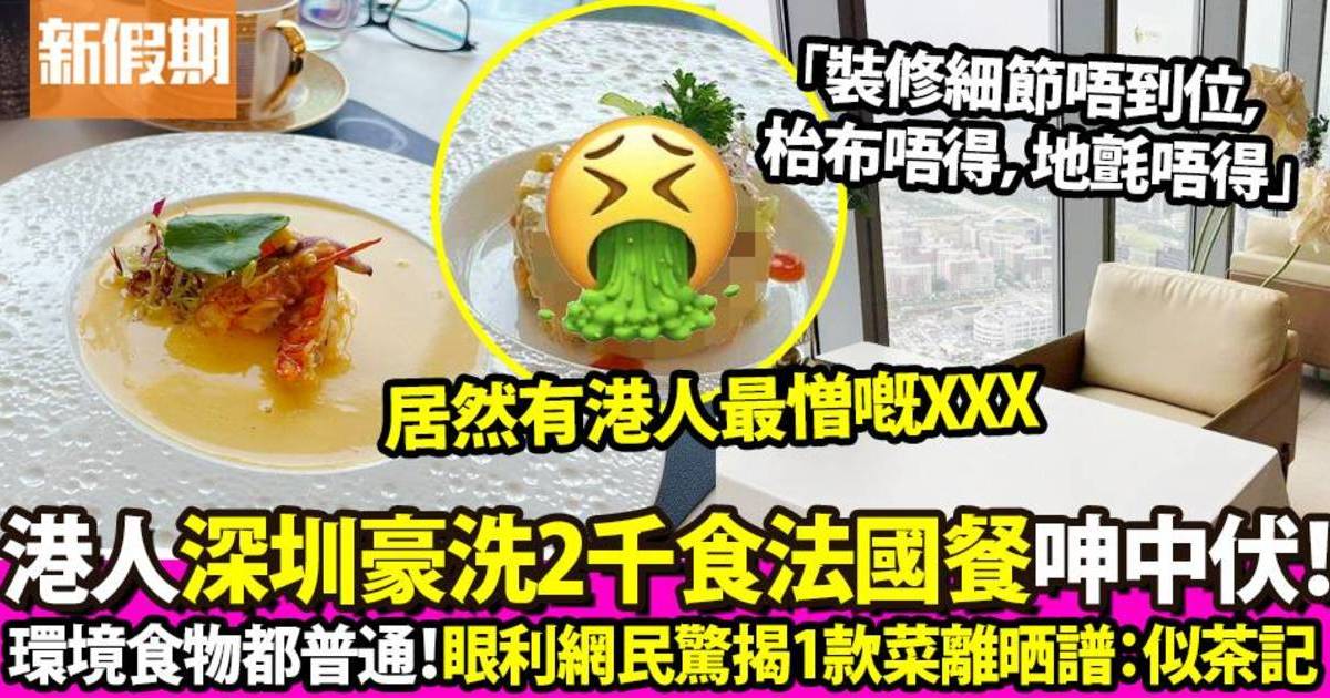 港人深圳食法國餐埋單過2千 大呻中伏 ：裝修細節唔到位、食物普普通通！