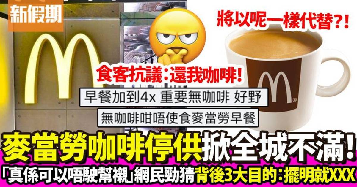 麥當勞咖啡暫停供應引食客不滿：唔使再幫襯！網民猜測背後3大原因