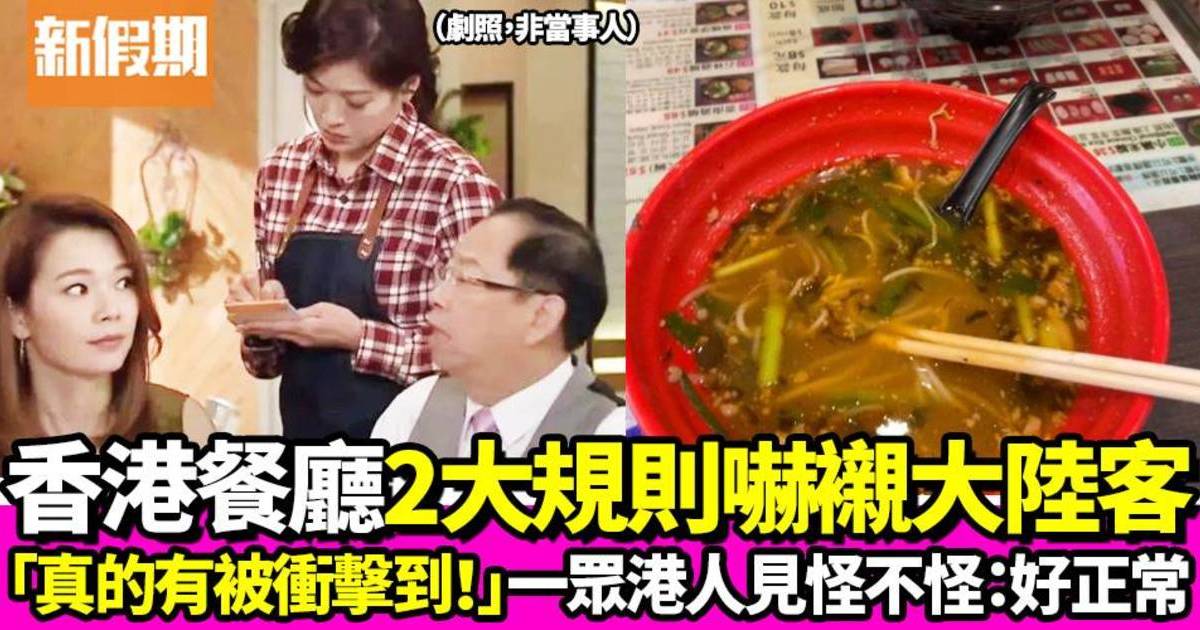 香港餐廳用餐2大規則嚇親內地遊客：「真的有被衝擊到！」