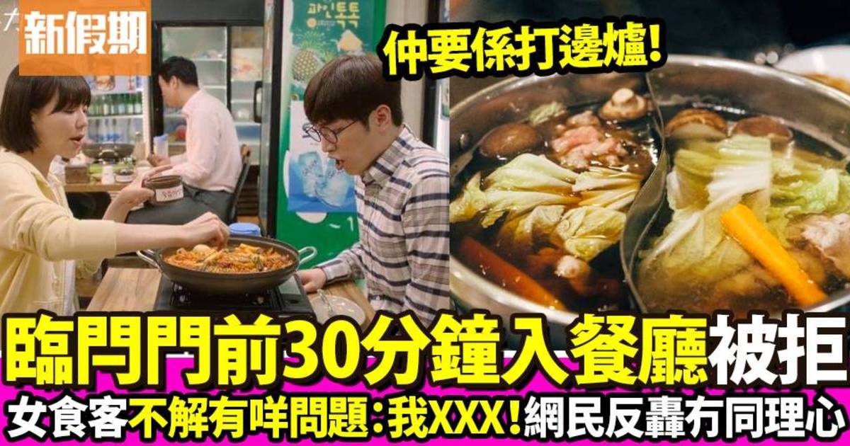 食客臨閂門前30分鐘入餐廳打邊爐被拒 網民一面倒炮轟冇同理心