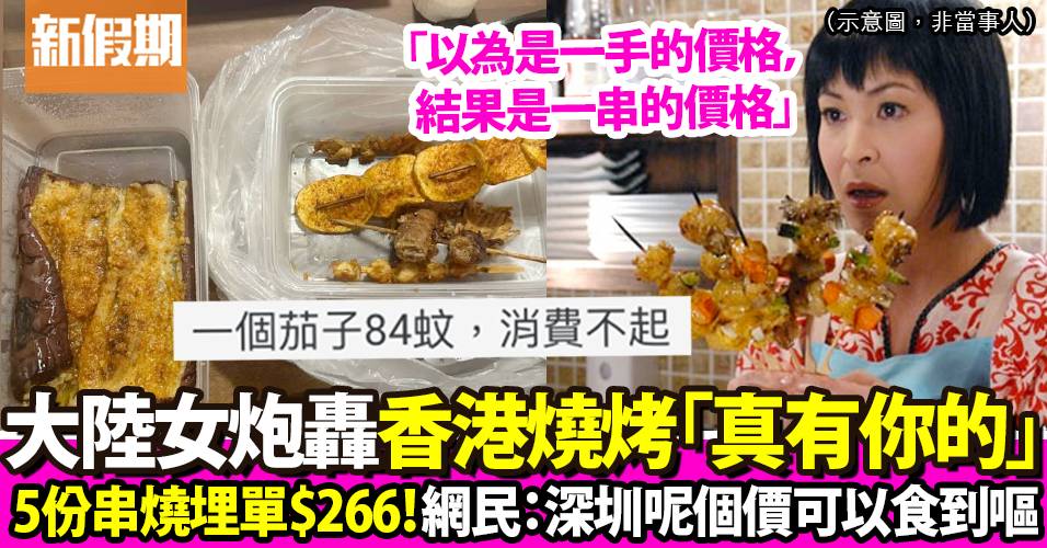 大陸女炮轟叫5份串燒居然要價$266 ：「香港燒烤真有你的」