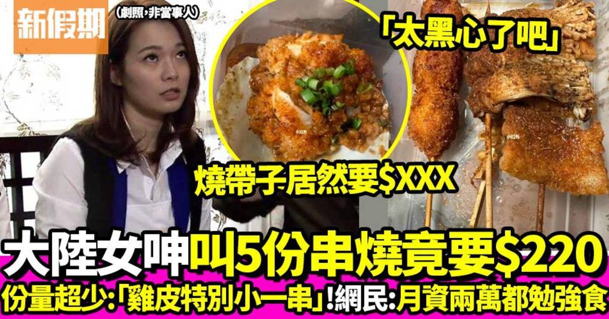大陸女呻香港食串燒價錢貴兼份量少 叫5份埋單竟要逾$200 ！
