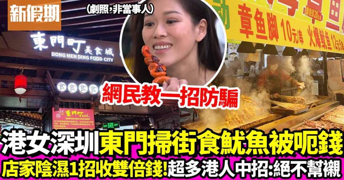 港人深圳東門食魷魚被收雙倍錢！超多網民表示曾中招