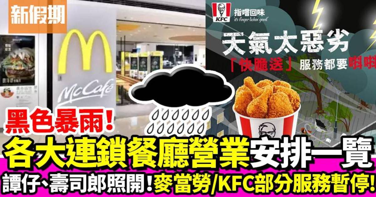 黑雨餐廳｜睇清連鎖餐廳營業安排：麥當勞/KFC/譚仔部分服務暫停