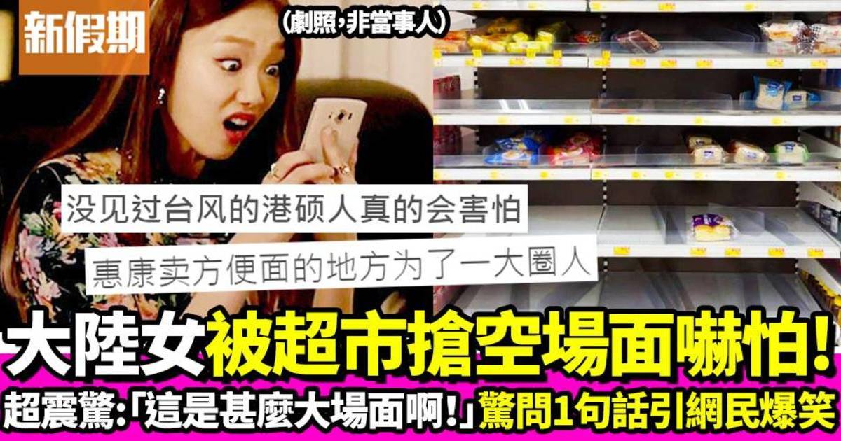 颱風蘇拉｜超市貨架被搶購一空 震憾場面嚇怕大陸女生：這是什麼大場面啊！