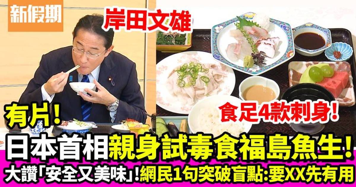 日本首相岸田文雄帶頭食福島魚生 邊食邊讚「安全又美味」