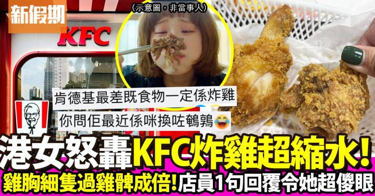 港女投訴KFC炸雞超縮水 職員1句回覆令她超儍眼