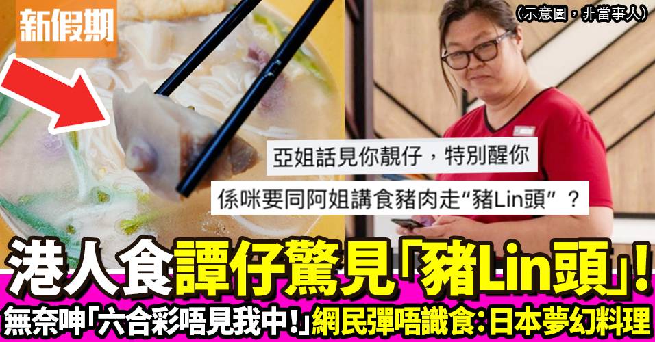 港人食譚仔米線意外發現豬乳頭 超無奈大呻：「六合彩唔見我中」