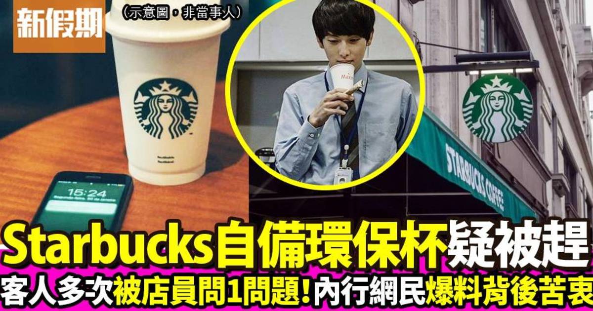 客人Starbucks內用自備環保杯卻被趕！ 網民揭露店員其實有苦衷