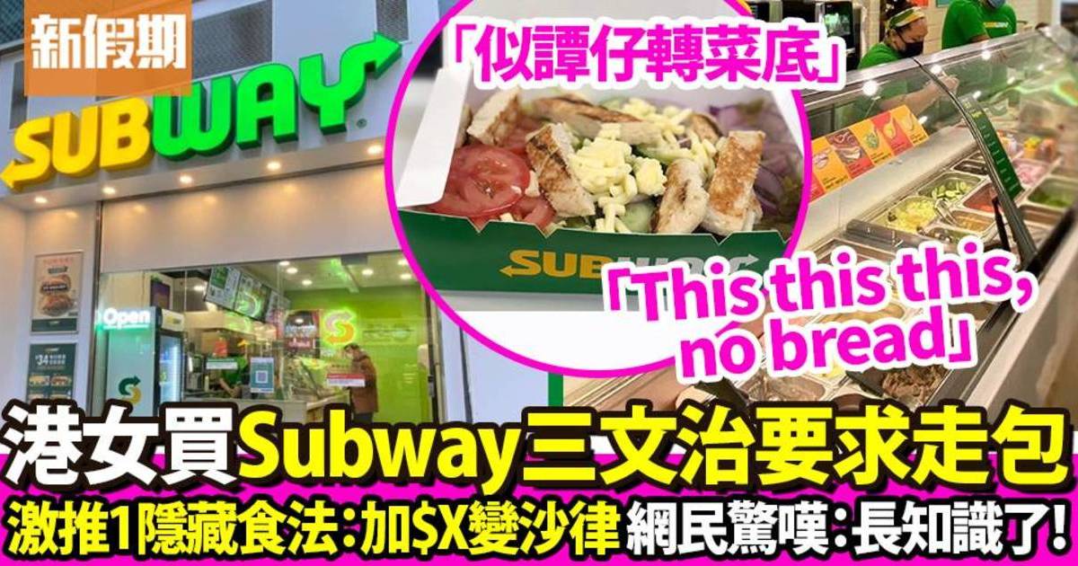 買Subway要求走包轉沙律  港女激讚：「又ok喎」！網民驚呼長知識