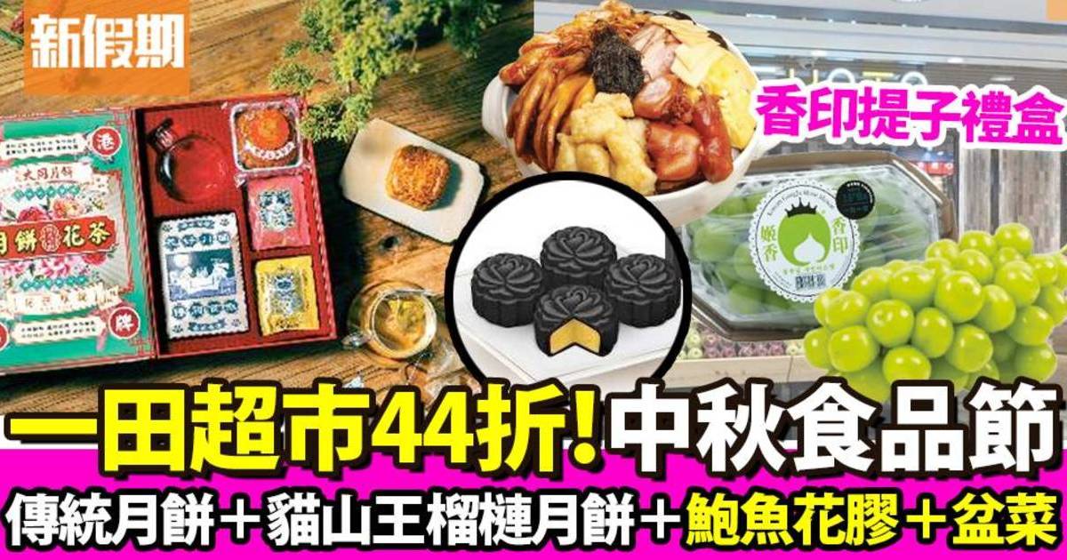 一田超市及6大展銷場 中秋食品節44折買月餅/海味/水果/禮盒