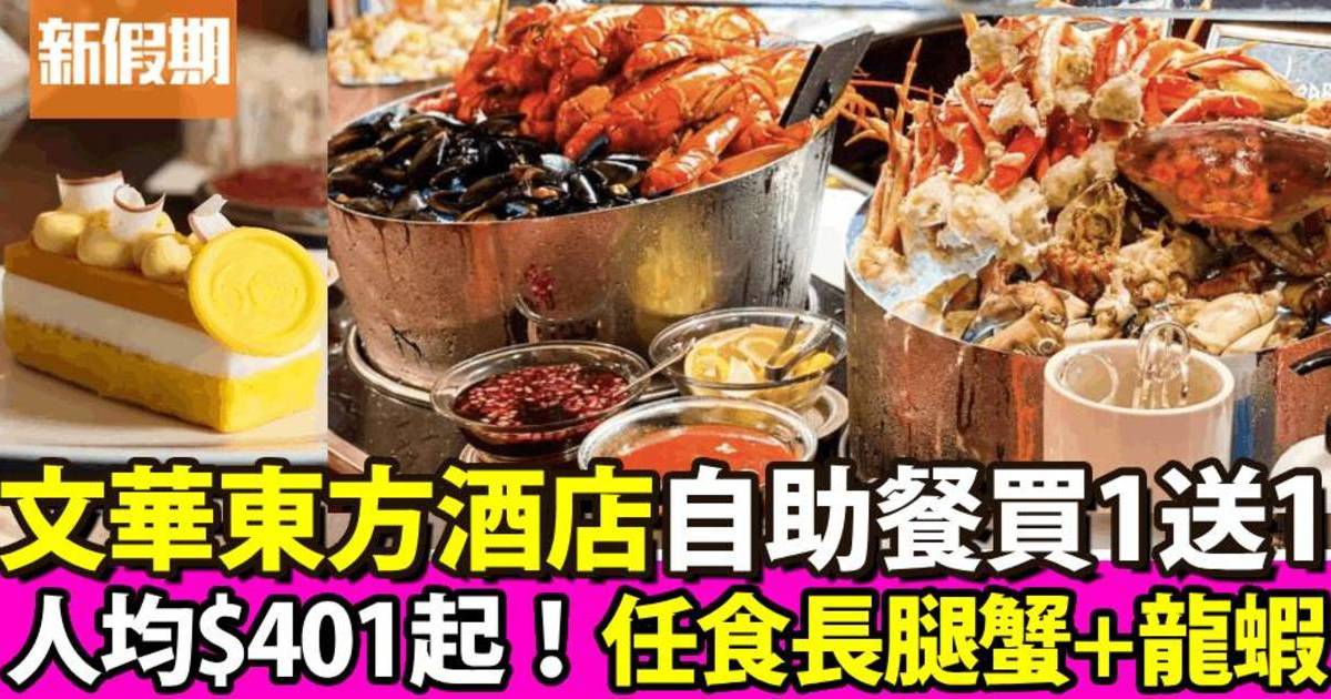 香港文華東方酒店自助餐買一送一！$401任食長腿蟹＋龍蝦