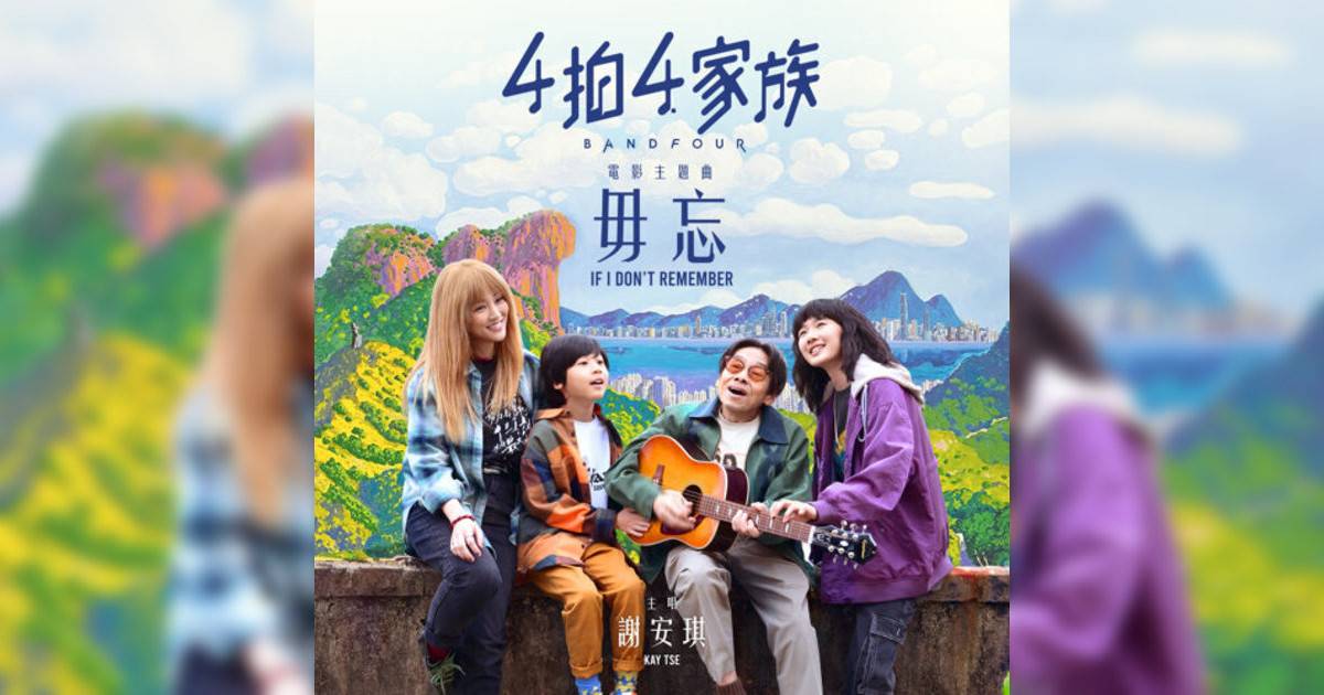 謝安琪 (Kay Tse)新歌《毋忘（《4拍4家族》電影主題曲）》｜歌詞＋新歌試聽＋MV