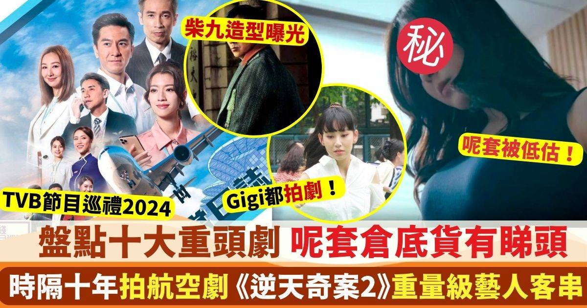 TVB節目巡禮2024｜十大重頭劇出爐《巾幗4》、《企業強人》、《飛常日誌》