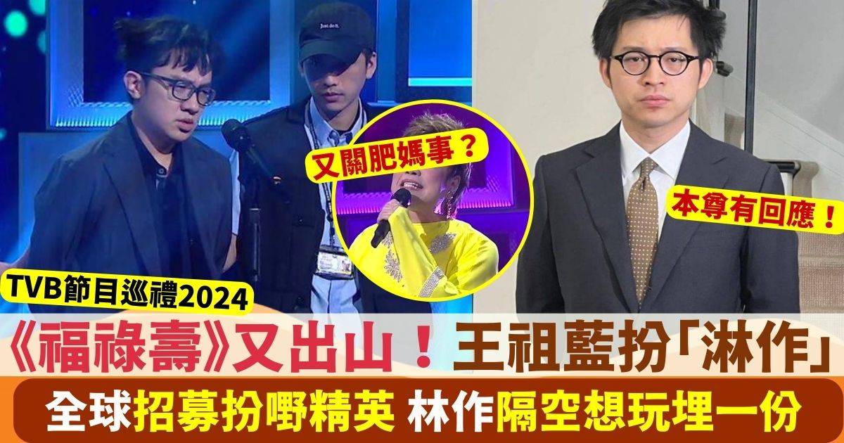 TVB節目巡禮2024 ｜王祖藍扮演「淋作」 林作隔空回應想玩埋一份？
