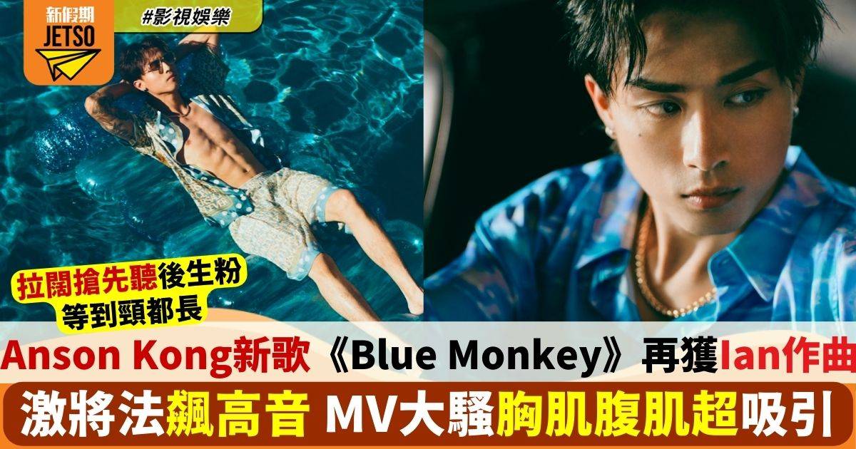 Anson Kong新歌《Blue Monkey》再獲Ian譜曲 激將法挑戰唱功