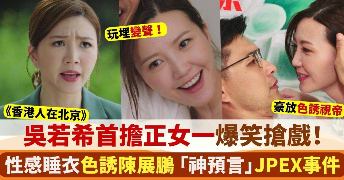 香港人在北京｜吳若希首度擔正女一 加密貨幣騙案「神預言」JPEX事件