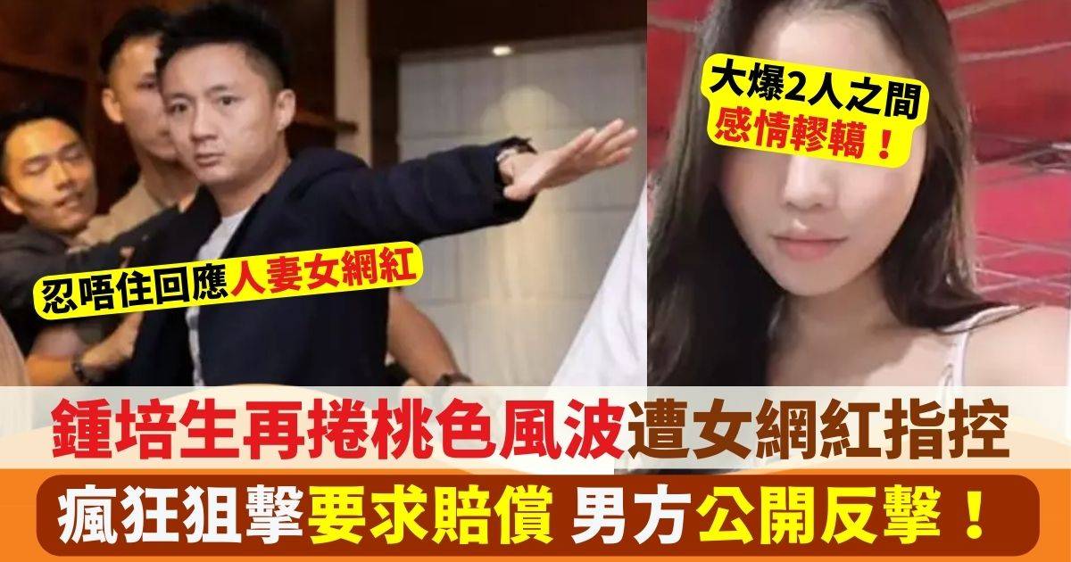 32歲鍾培生再捲桃色風波 遭女網紅指控玩弄感情要求賠10億